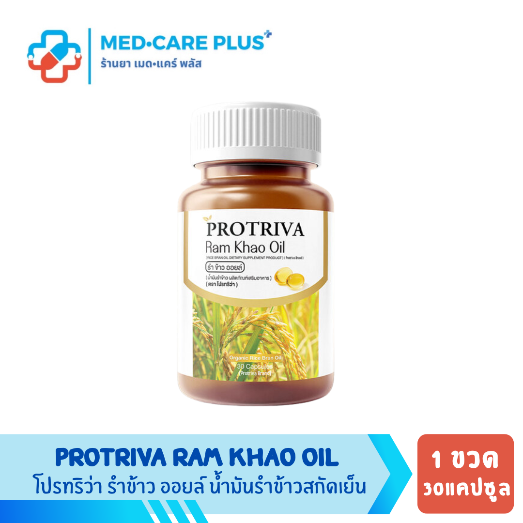 PROTRIVA RAMKHAO OIL โปรทริว่า รำข้าวออยล์ น้ำมันรำข้าวสกัดเย็น 30 แคปซูล