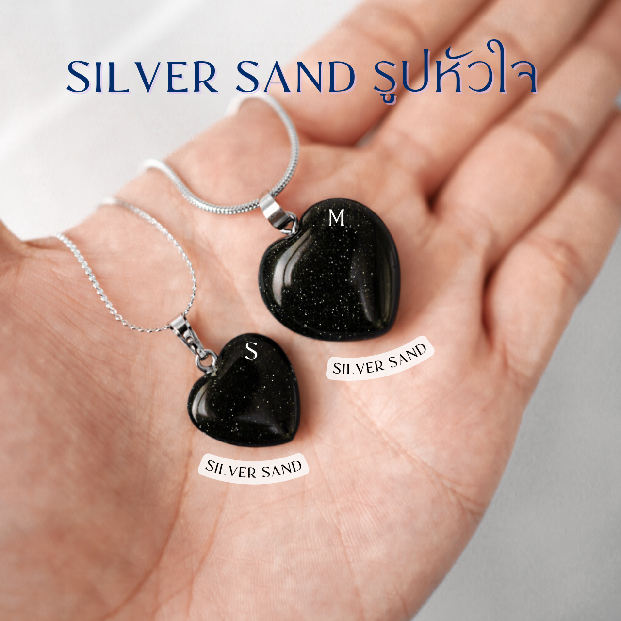 🩶🩶🩶🌑 Silver Sand สร้อยรูปหัวใจ