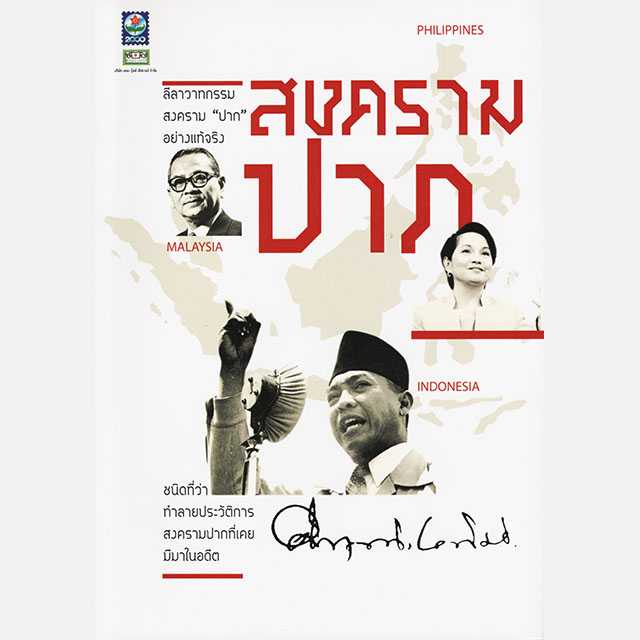 สงครามปาก