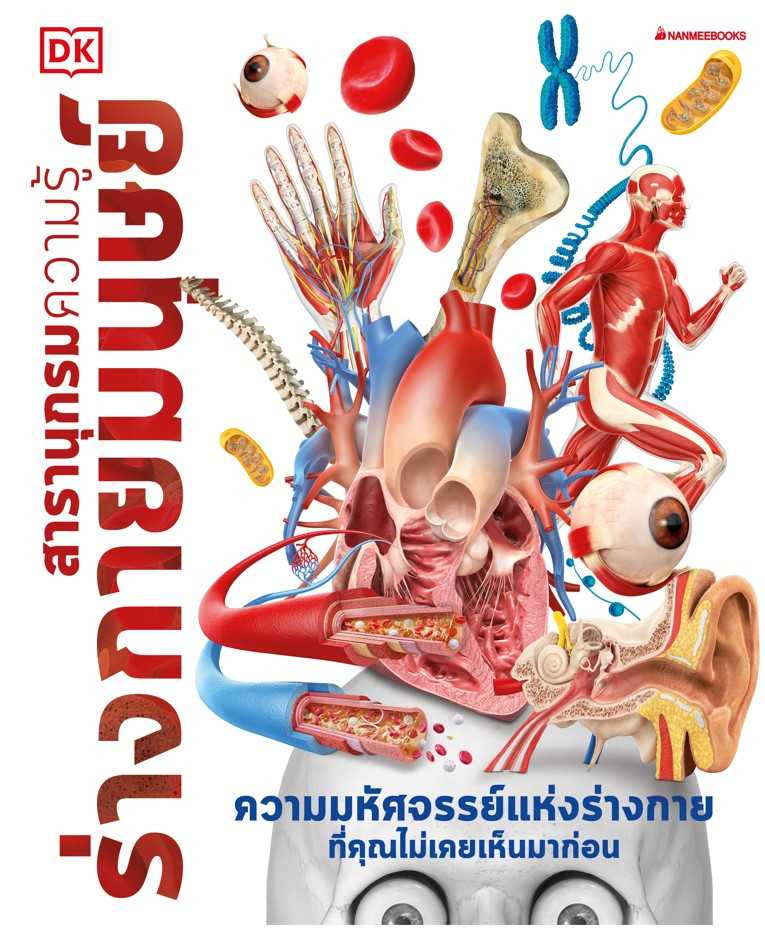 หนังสือเรื่อง สารานุกรมความรู้ ร่างกายมนุษย์ : DK : นานมีบุ๊คส์