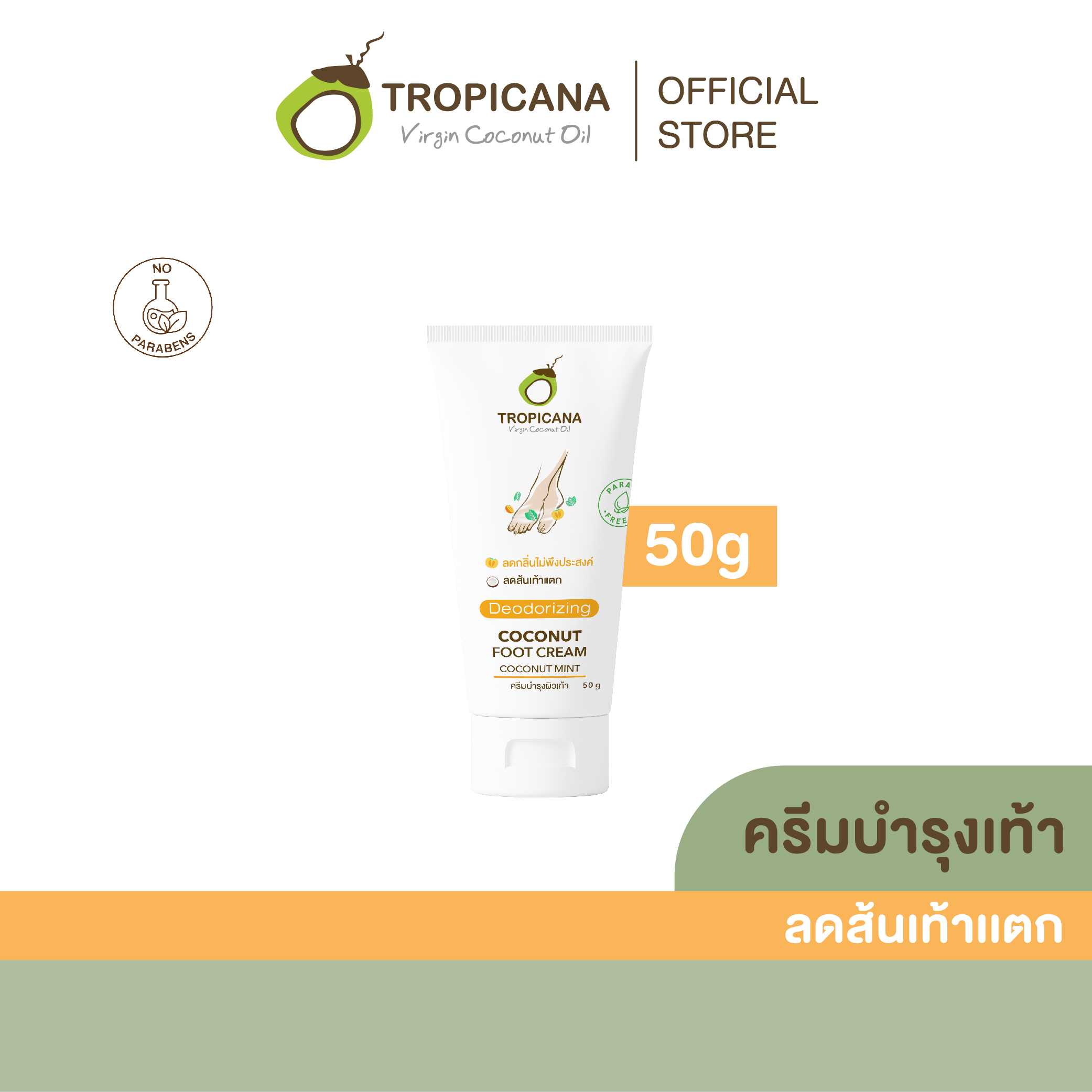 ครีมบำรุงเท้าน้ำมันมะพร้าว สูตร NON PARABEN ขนาด 50 G