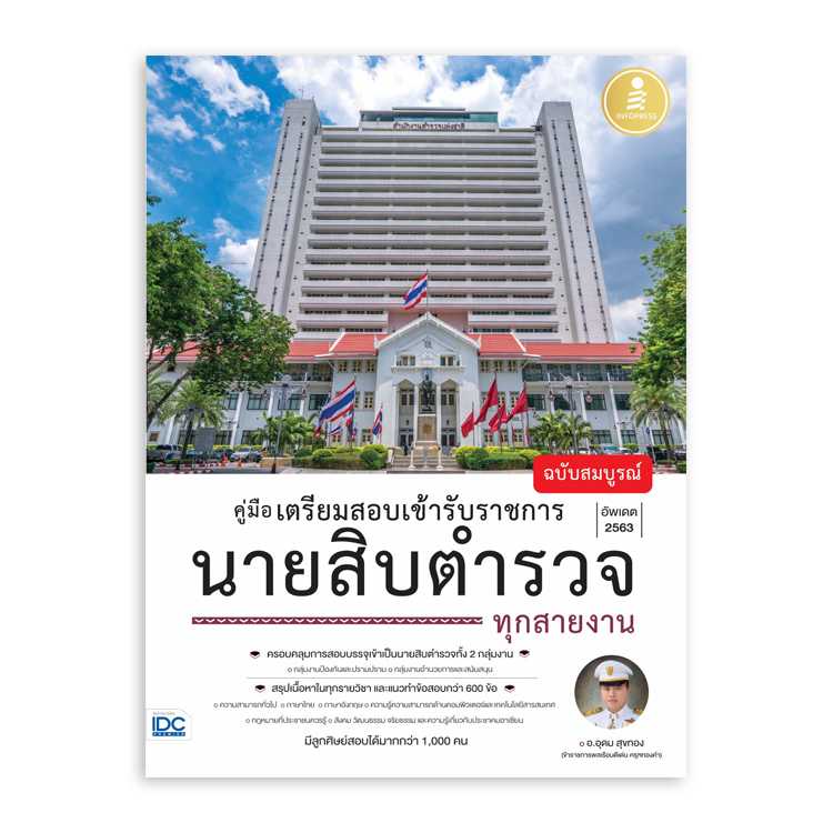 หนังสือสอบบรรจุ - คู่มือเตรียมสอบเข้ารับราชการ นายสิบตำรวจ ทุกสายงาน ฉบับสมบูรณ์