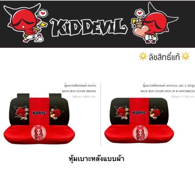 หุ้มเบาะหลังเก๋งและหลังกะบะ(แบบผ้า) ปีศาจแดง Kid devil07 ✨ลิขสิทธิ์แท้✨