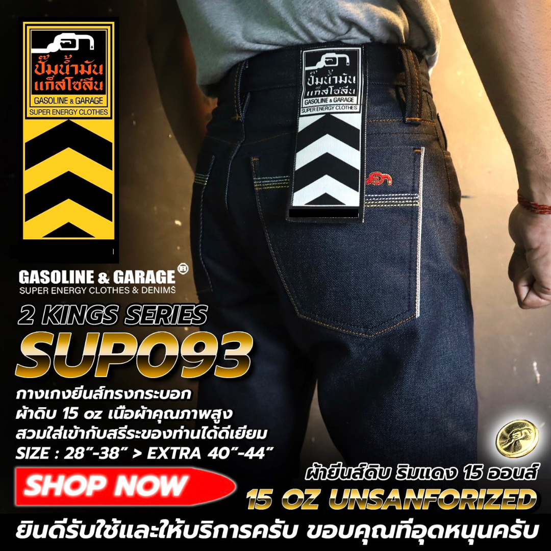 SUP093 กางเกงยีนส์ผู้ชายทรงกระบอก ผ้าดิบ ริมแดง (Gasoline & Garage) ปั๊มน้ำมันแก๊สโซลีน (SUP)