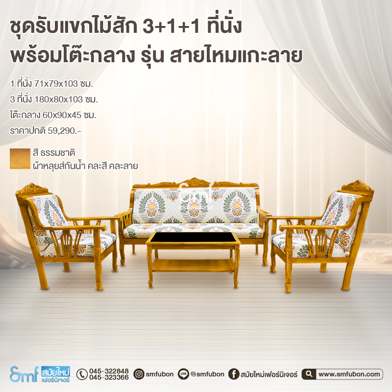 ชุดรับแขกไม้สัก รุ่น สายไหมแกะลาย พร้อมโต๊ะกลางกระจก