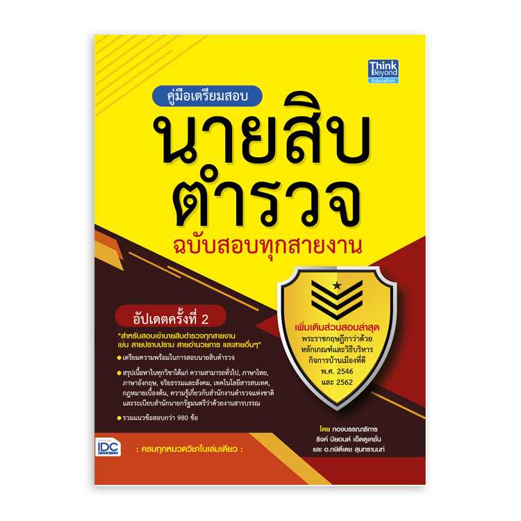 หนังสือสอบบรรจุ - คู่มือเตรียมสอบนายสิบตำรวจ ฉบับสอบทุกสายงาน อัพเดทครั้งที่ 2