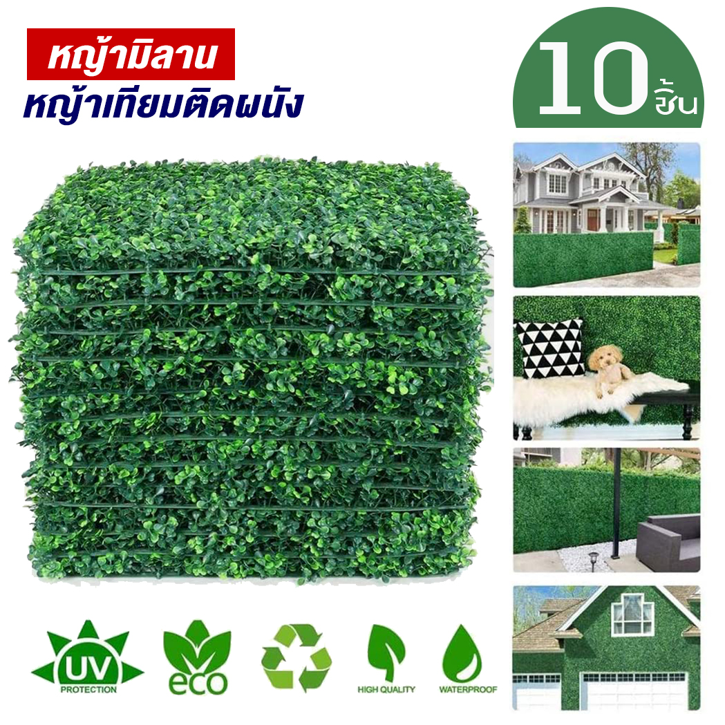 หญ้ามิลาน (10ชิ้น) กำแพงหญ้าเทียม 40x60cm กำแพงสวนรั้วต้นไม้เทียม ﻿หญ้าติดผนัง ติดระแนง