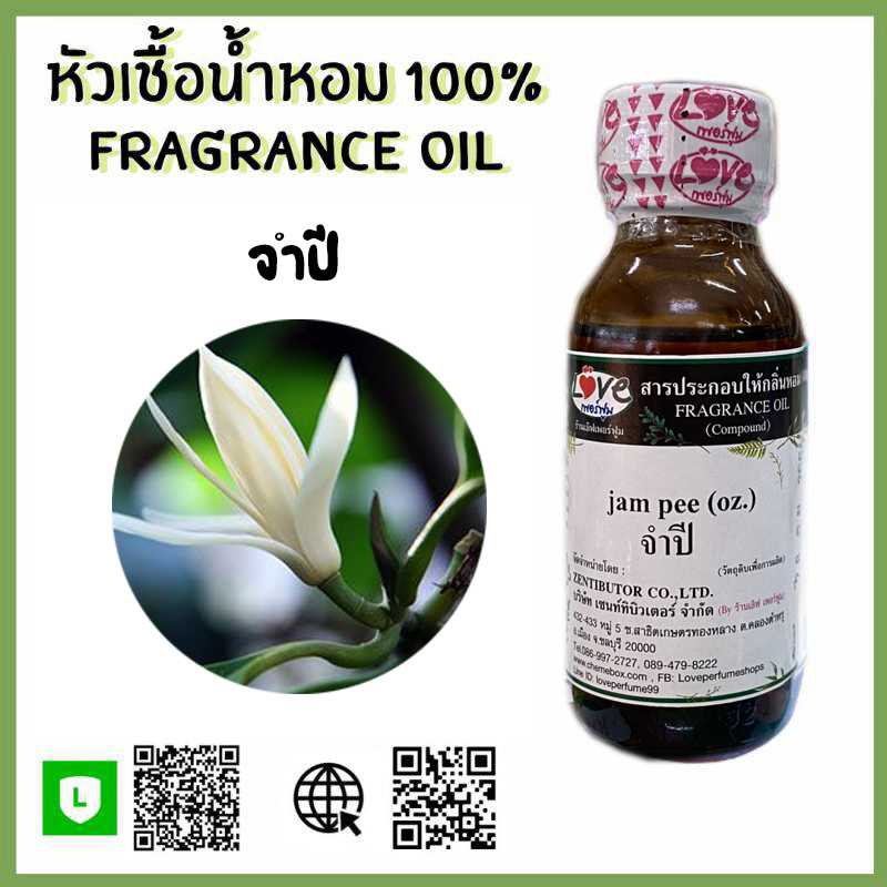 หัวเชื้อน้ำหอม จำปี
