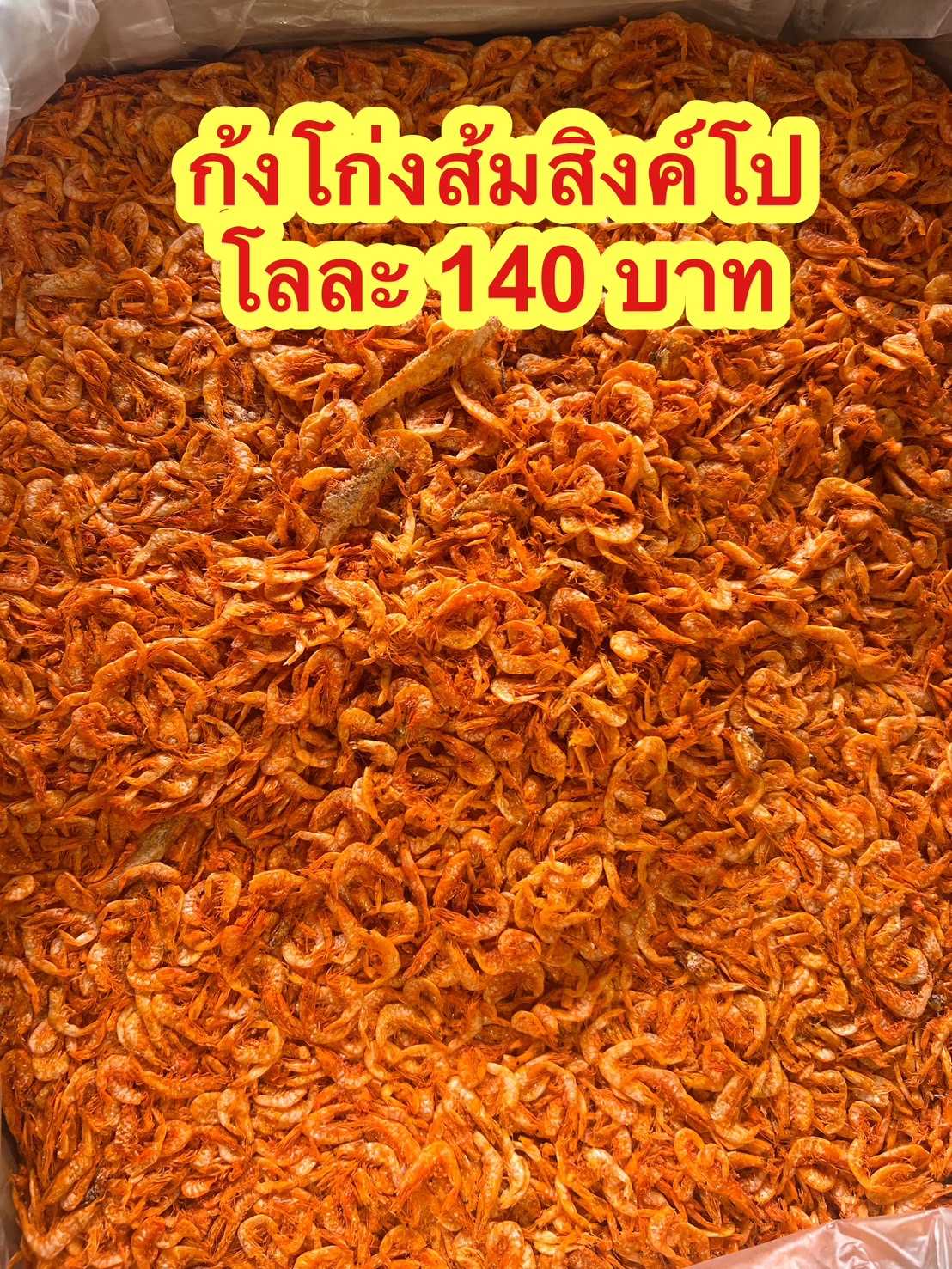 กุ้งเคยโก่งสิงค์โป ขนาด500กรัม