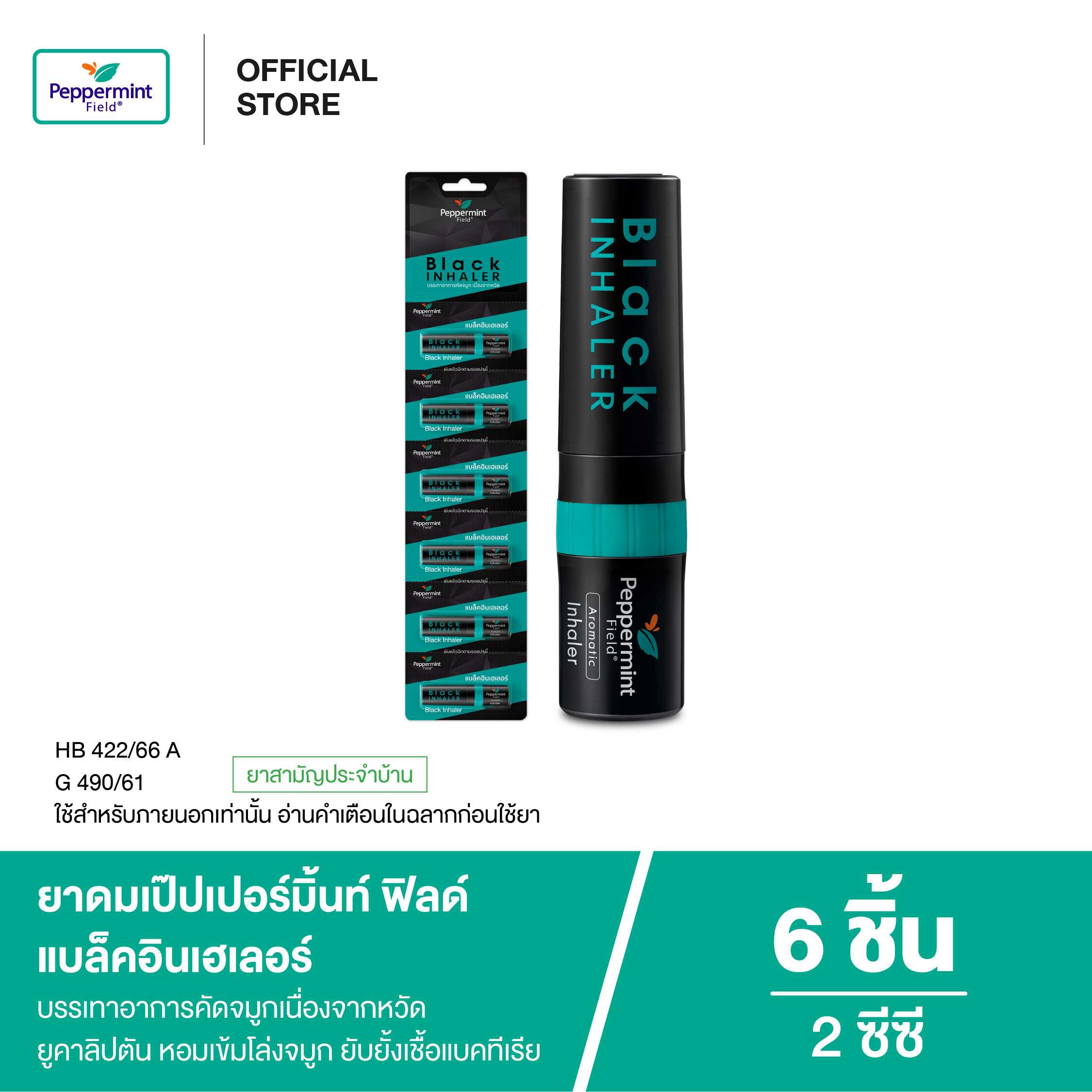 Peppermint Field Black Inhaler ยาดมเป๊ปเปอร์มิ้นท์ ฟิลด์ แบล็คอินเฮเลอร์ 2 ซีซี (จำนวน 6 ชิ้น)