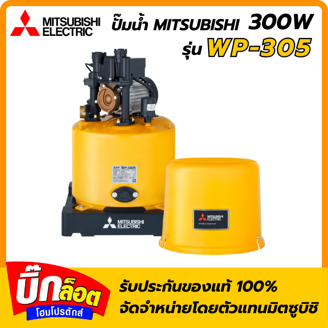 ปั๊มอัตโนมัติ MITSUBISHI WP-305R 300 วัตต์