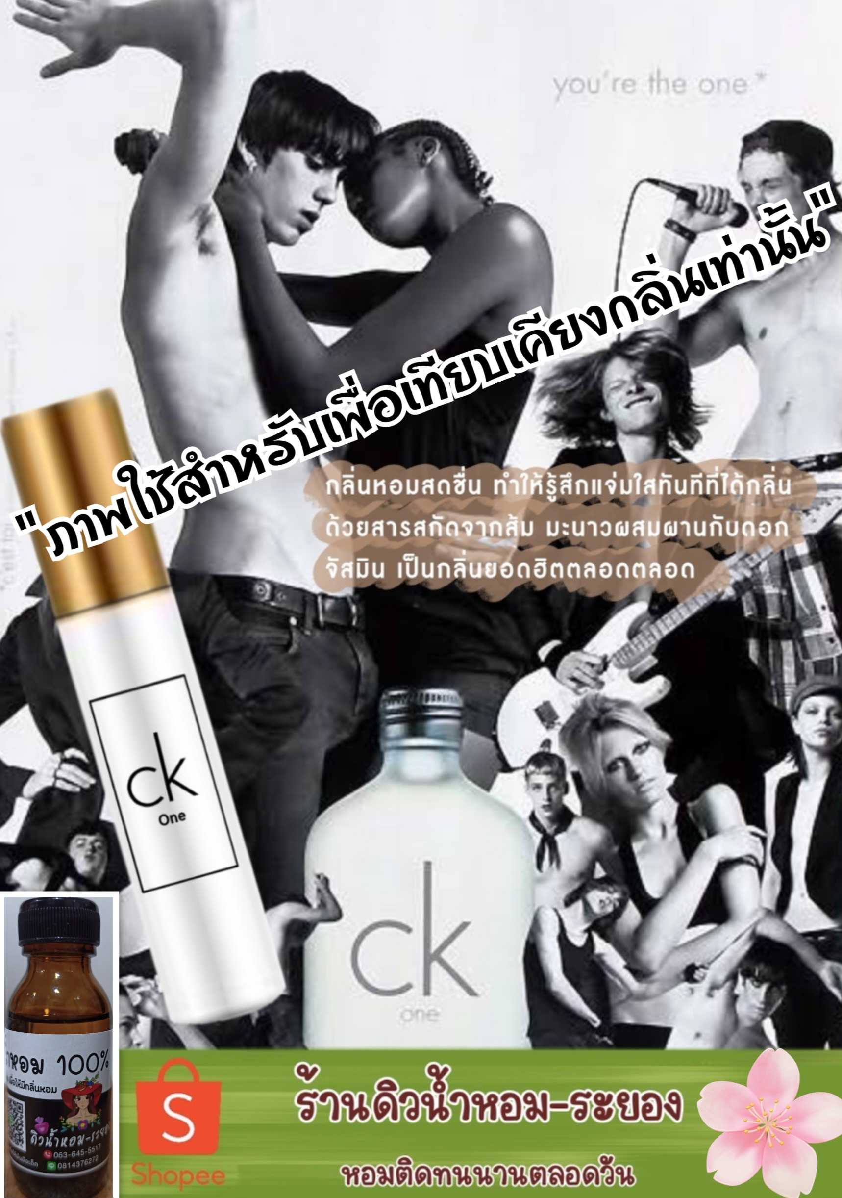 (CK1)หัวน้ำหอม 💯% ไม่ผสมแอลกอฮอล์