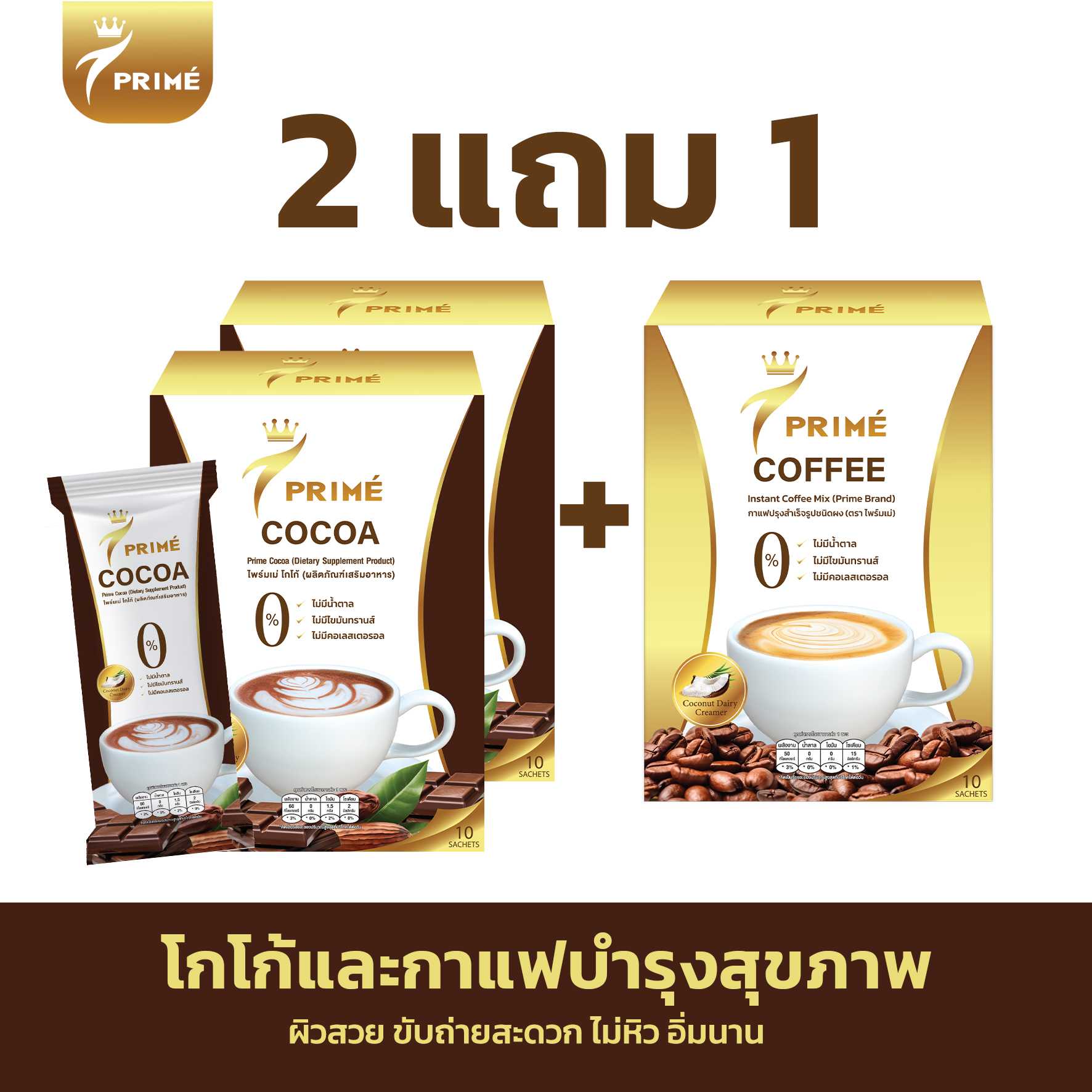 Prime โกโก้ แถม กาแฟ สูตรคุมหิว อิ่มนาน 0%น้ำตาล 0%ไขมันทรานส์ 0%คอเลสเตอรอล ( โกโก้ 2 แถม กาแฟ 1 )