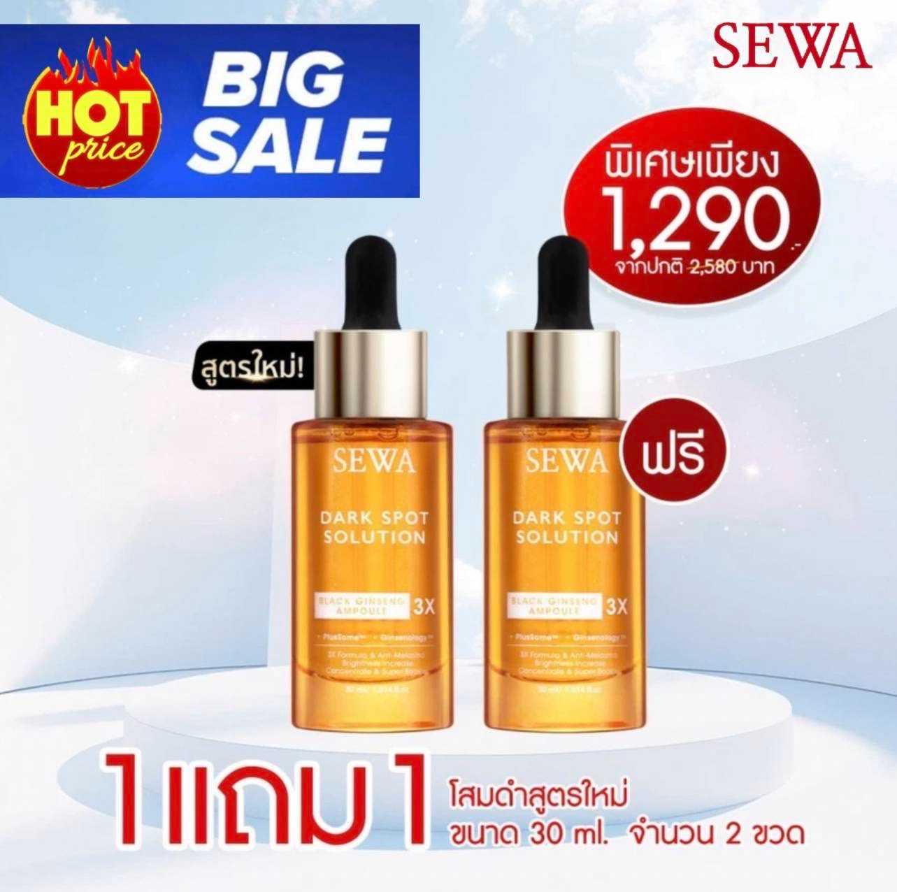 Sewa Ampoule โสมดำ 1 แถม 1 =1,290.-