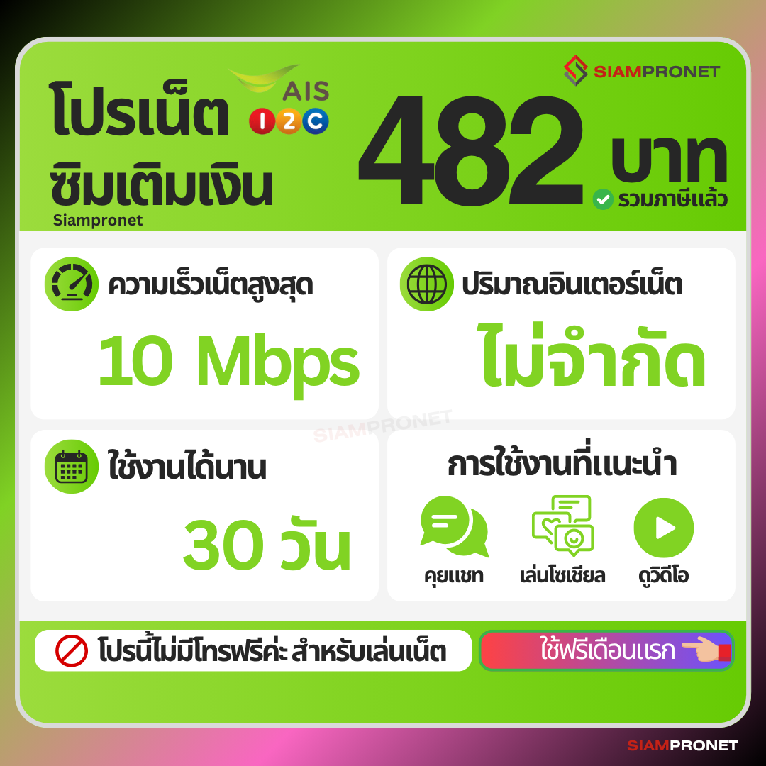 ใช้ฟรีเดือนแรก ซิมเน็ต 482 บาท 30 วัน เน็ต 10 Mbps ไม่จำกัดปริมาณ เล่นต่อเนื่องยาวๆ