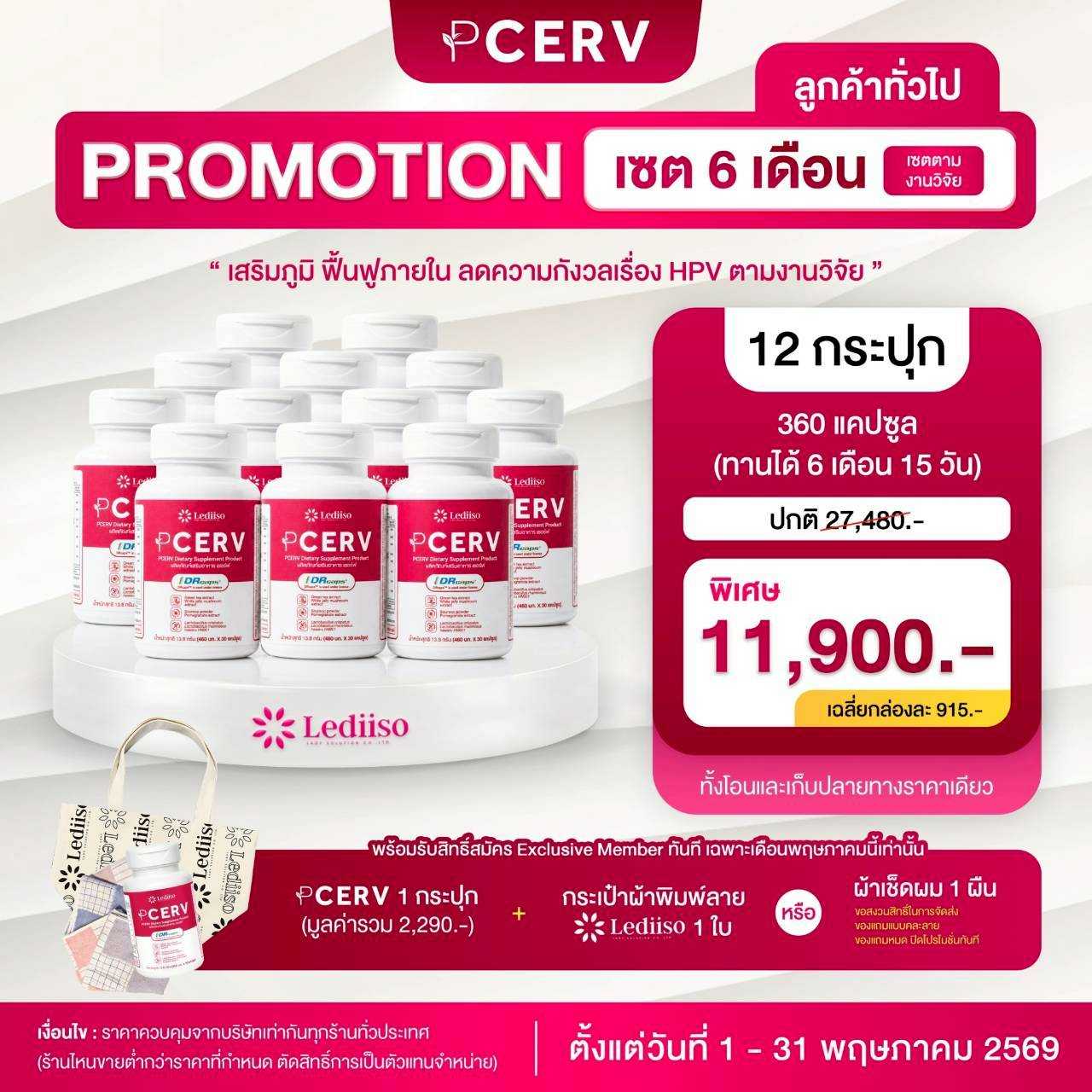 PCERV เสริมภูมิ ฟื้นฟูภายใน เร่งกำจัดเชื้อ HPV 12 กระปุก เซต 6 เดือน (ฟรี 1 กระปุก+กระเป๋าผ้า)