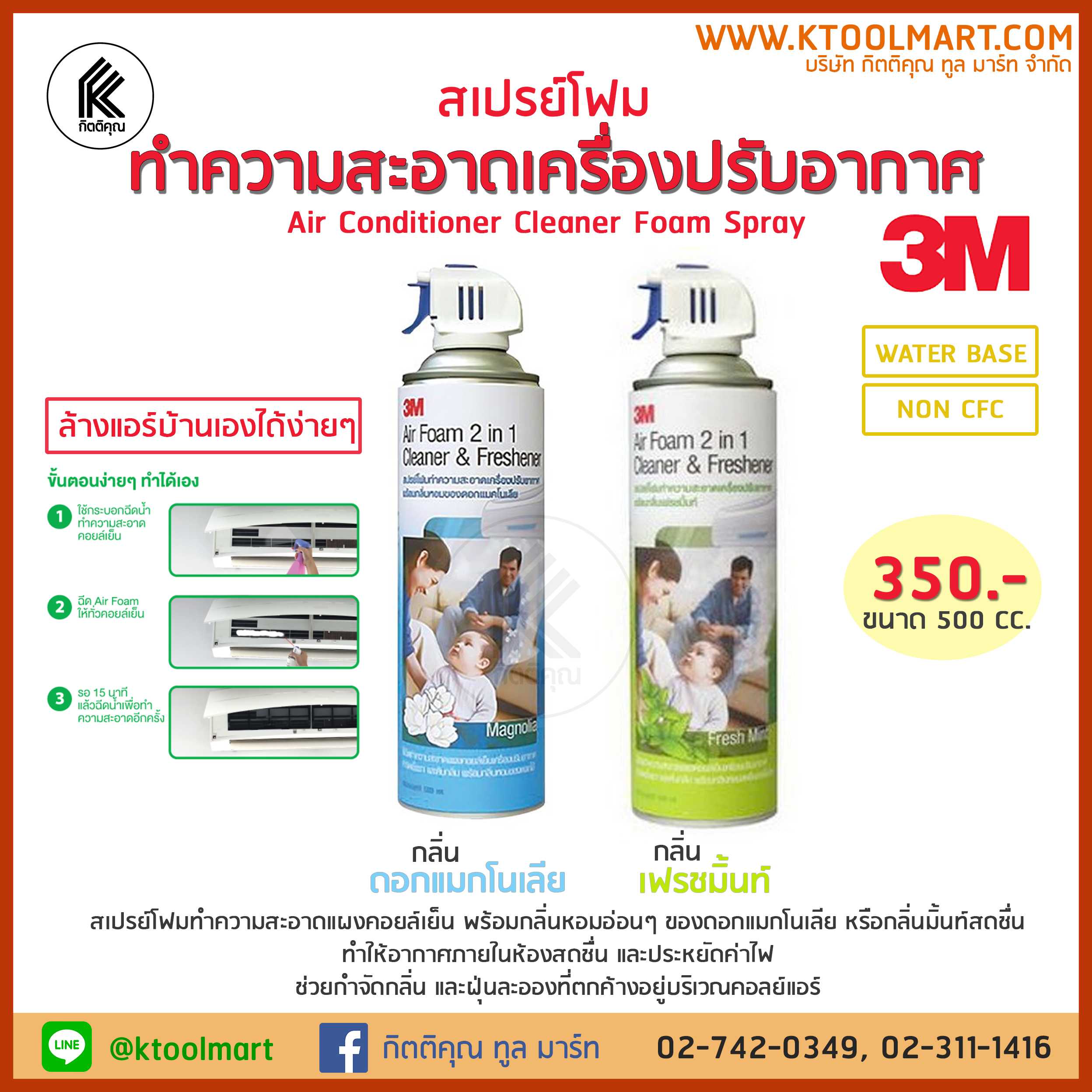 3M ล้างแอร์เองได้ง่ายๆ สเปรย์โฟมทำความสะอาดแอร์