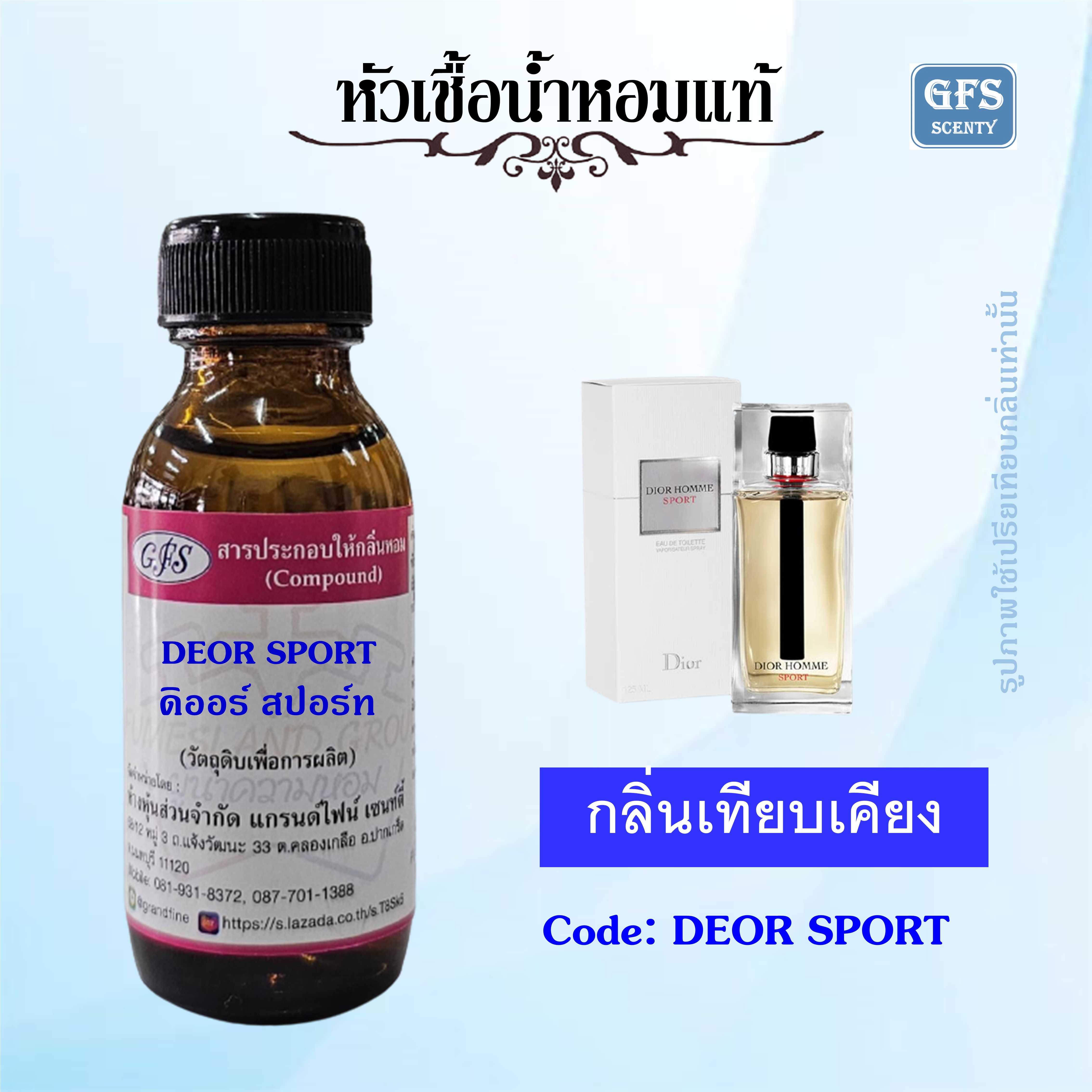 หัวเชื้อน้ำหอมแท้ ดิออร์ เทียบกลิ่น Dior Homme Sport ปริมาณ 30 มล.
