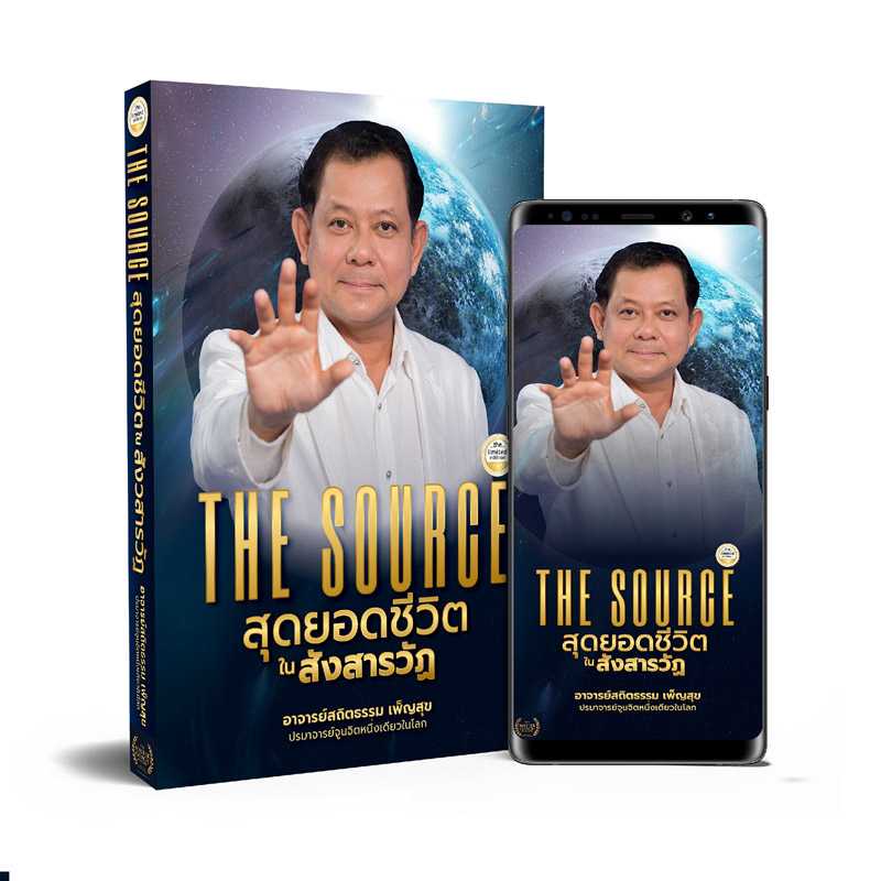 The Source สุดยอดชีวิตในสังสารวัฏ
