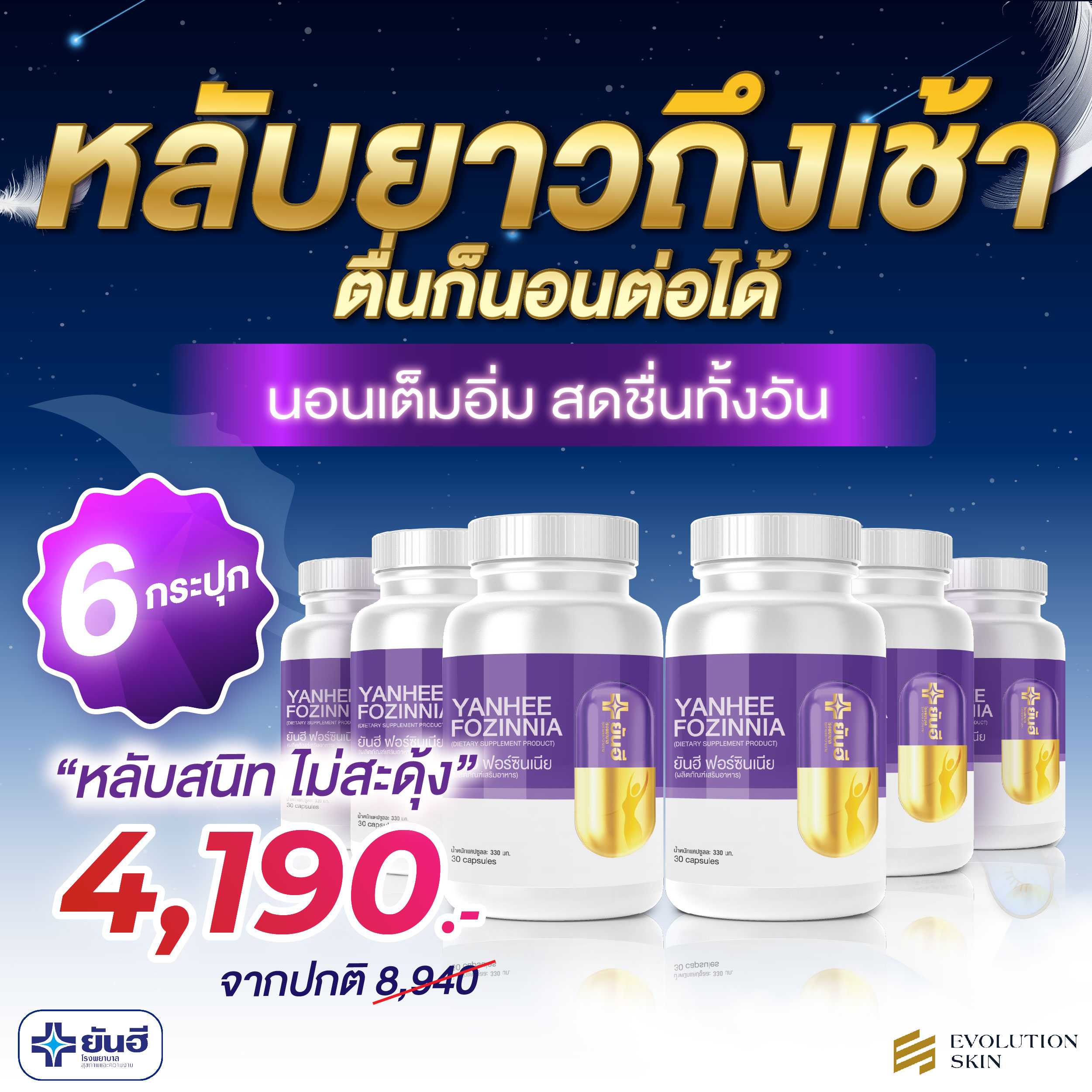 ยันฮี ฟอร์ซินเนีย 6 กระปุก -(อัพเดท)