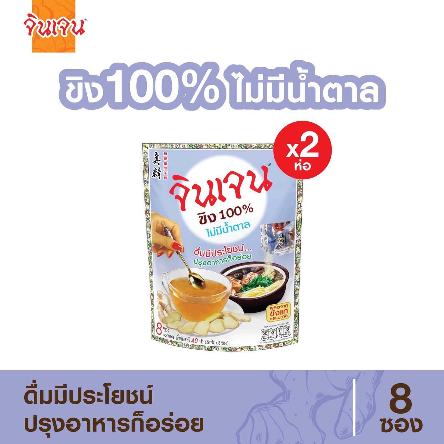 Gingen น้ำขิงจินเจน สูตร 4 ขิงผง 100% ไม่มีน้ำตาล 40 g x 2 ห่อ (1 ห่อบรรจุ 8 ซอง)