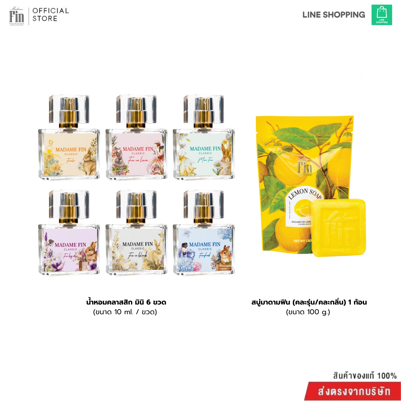 น้ำหอมมาดามฟินขนาด 10 ml. (โปร 6 ขวดครบกลิ่น)