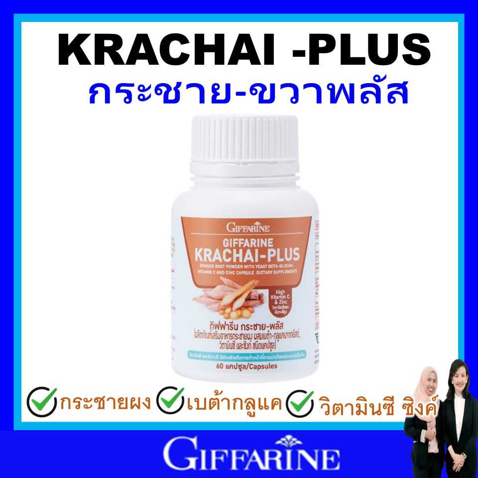 กิฟฟารีน กระชายสกัด กระชาย สร้างภูมิคุ้มกัน ภูมิต้านทาน วิตามินซี ซิงค์ เบต้ากลูแคน ไวรัส giffarine
