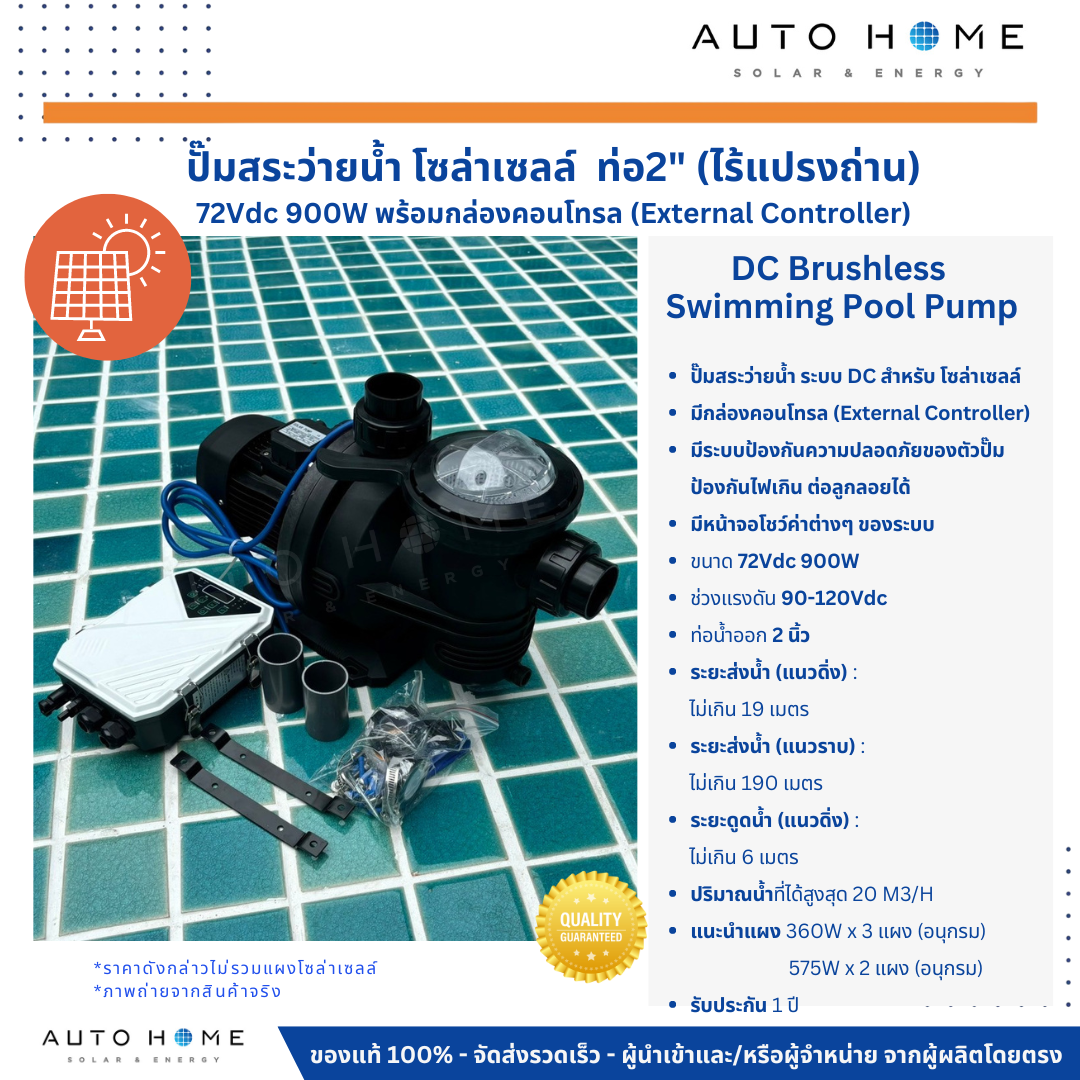 ปั๊มสระว่ายน้ำ ดีซี โซล่าเซลล์ ไร้แปรงถ่าน 72V 900W ท่อ 2 นิ้ว พร้อมกล่องคุม (Brushless)