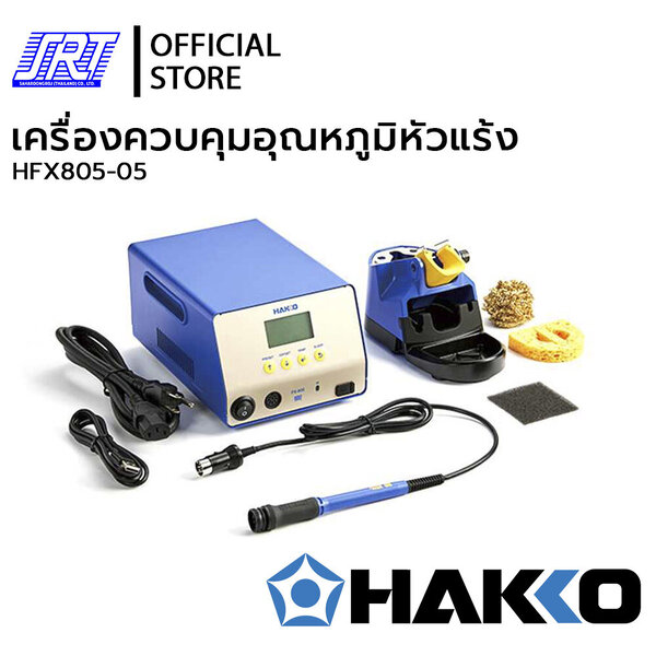 เครื่องควบคุมอุณหภูมิหัวแร้ง | HFX805-05 |HAKKO | 460 W 220V | SOLDERING STATION