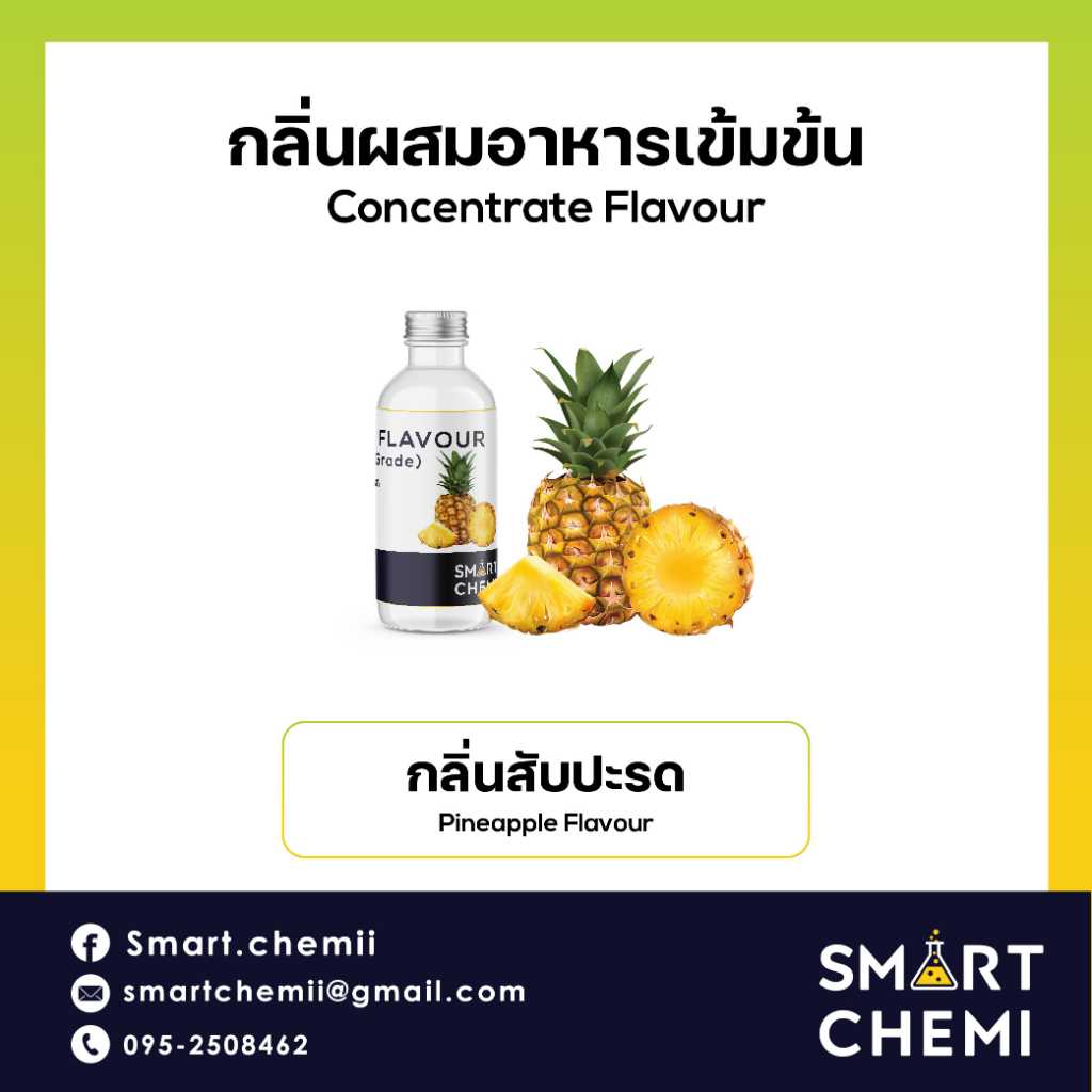 กลิ่นผสมอาหารเข้มข้น กลิ่นสับปะรด ( Pineapple) Flavour