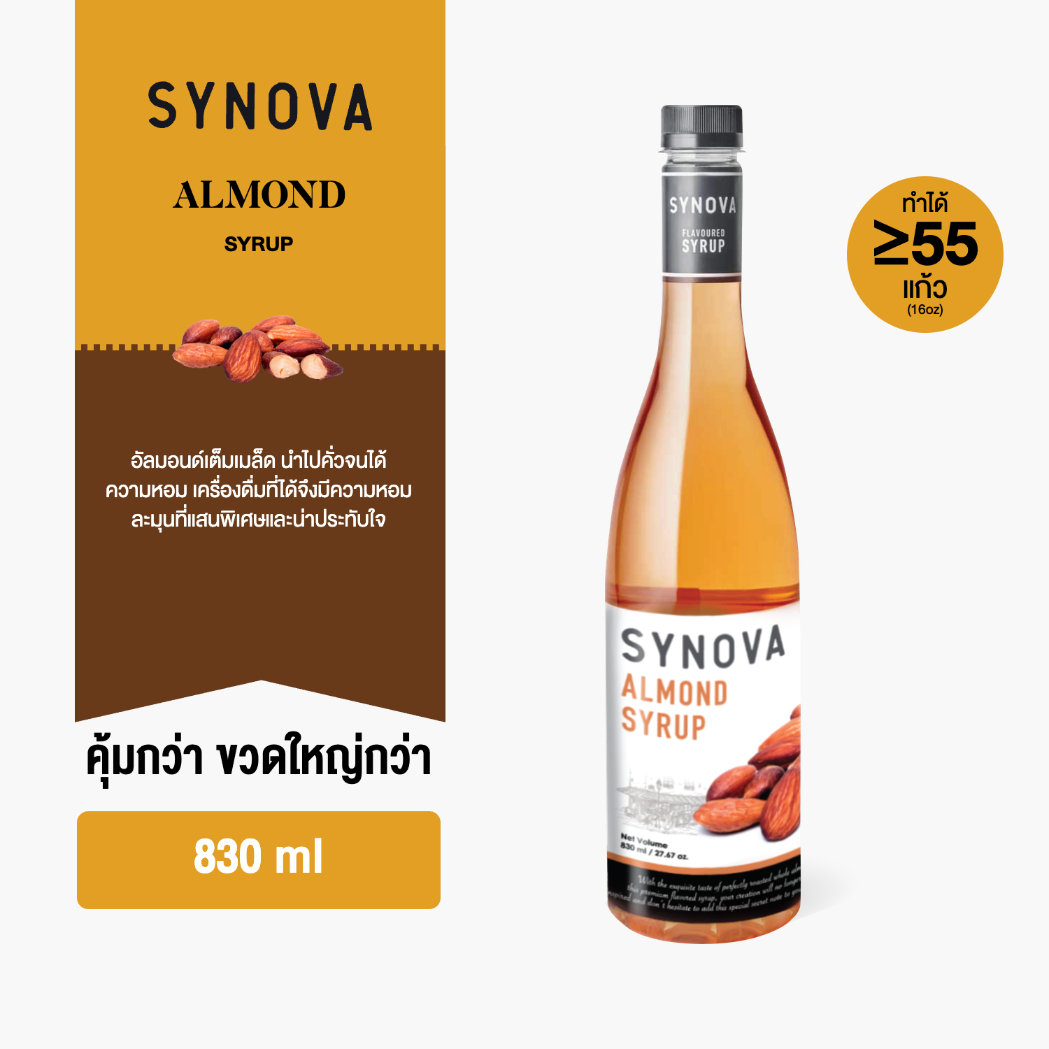 ไซรัปน้ำเชื่อม SYNOVA : ไซรัปรสอัลมอนด์ Almond flavoured Syrup (Btl-830 ml.)