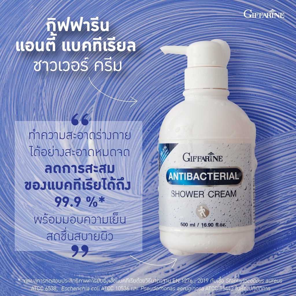 กิฟฟารีน แอนตี้ แบคทีเรียล ชาวเวอร์ ครีม สูตรลดการสะสมของแบคทีเรีย