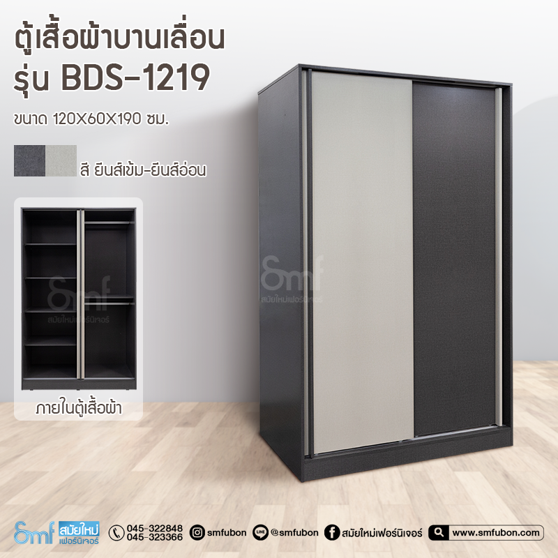 ตู้เสื้อผ้าบานเลื่อน รุ่น BDS-1219