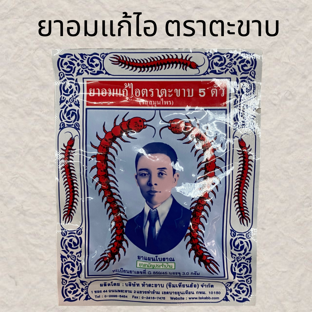 ยาอมแก้ไอตราตะขาบ 5 ตัว (แบบซอง)