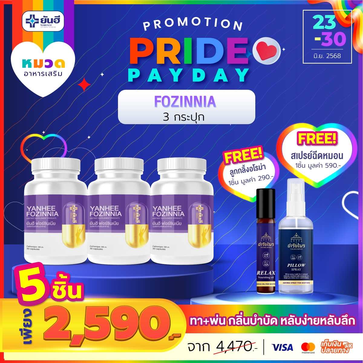 โปรเปย์เดย์ วัยทอง 3 กระปุก แถม ตำรับไพร อโรม่าออยล์ 1 ขวด+สเปรย์ฉีดหมอน 1 ขวด