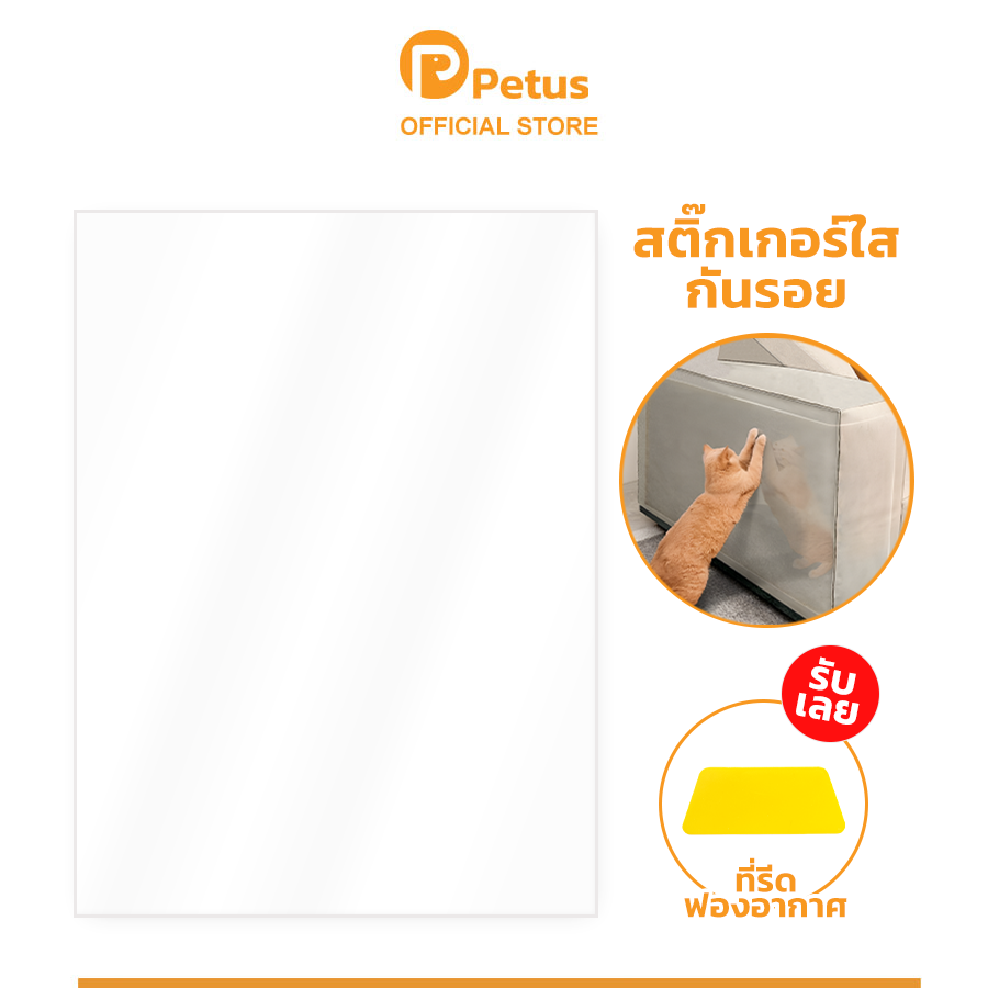 สติ๊กเกอร์ใส ป้องกันรอยขีดข่วน ขนาด 45x30 ซม. สามารถแปะกับเฟอร์นิเจอร์ได้หลากหลายประเภท