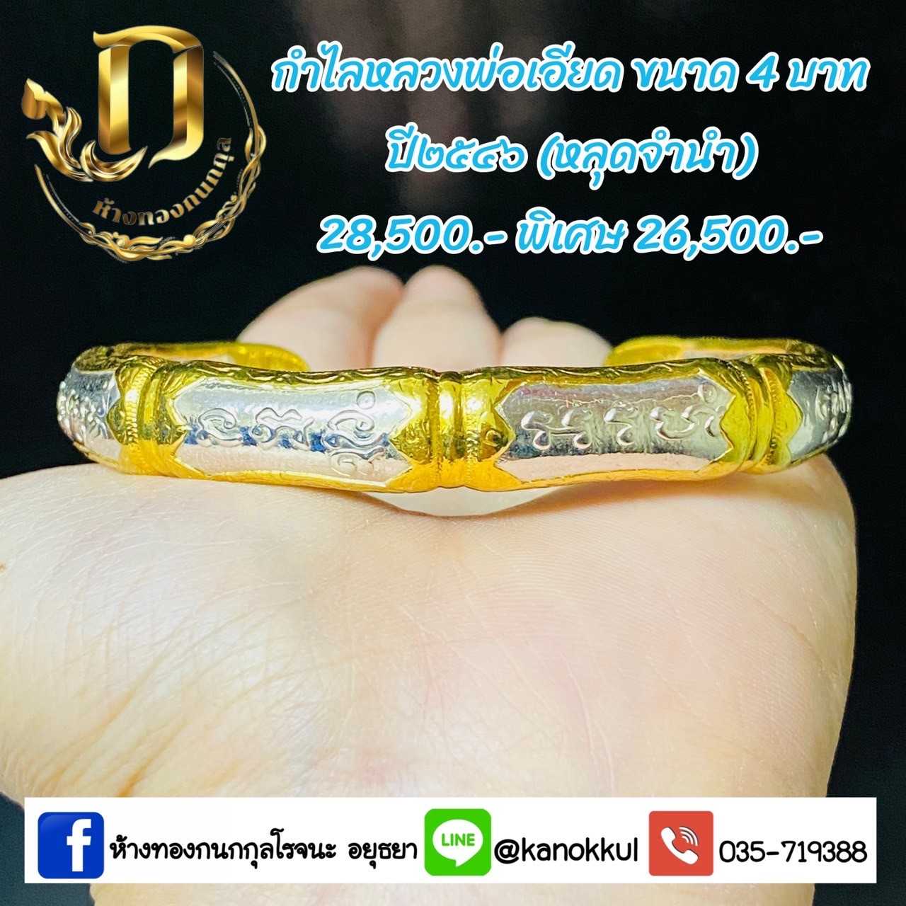 กำไลหลวงพ่อเอียด4บาทปี46