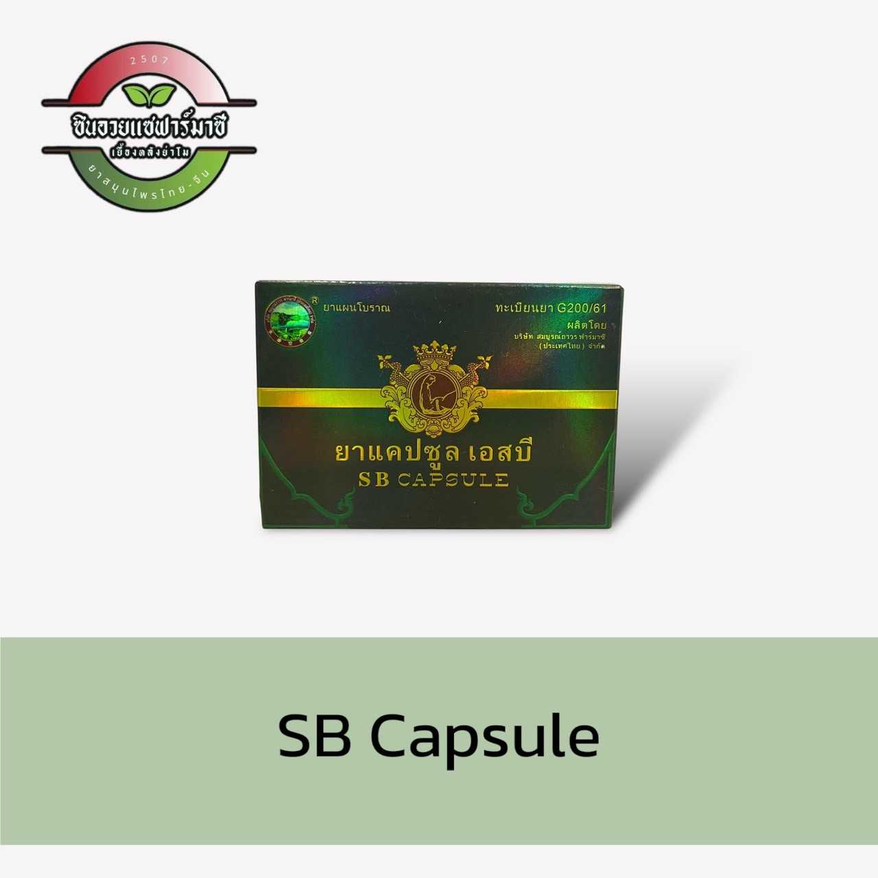 ยาแคปซูลเอสบี - SB CAPSULE (6 แคปซูล) บำรุงท่านชาย