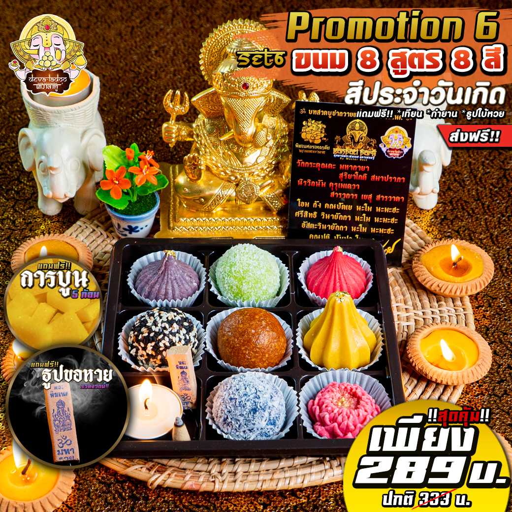 !!ส่งฟรี 🎁Promotion 6 สุดคุ้ม ไหว้เทพถวายเปรี้ยงปัง ขนม 8 สูตร 8 สี ประจำวันเกิด 🎁(อาหารยอดนิยม)
