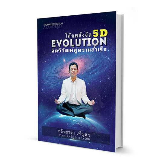 โค้ชพลังจิต 5D EVOLUTION “จิตวิวัฒน์ สู่ความสำเร็จ”