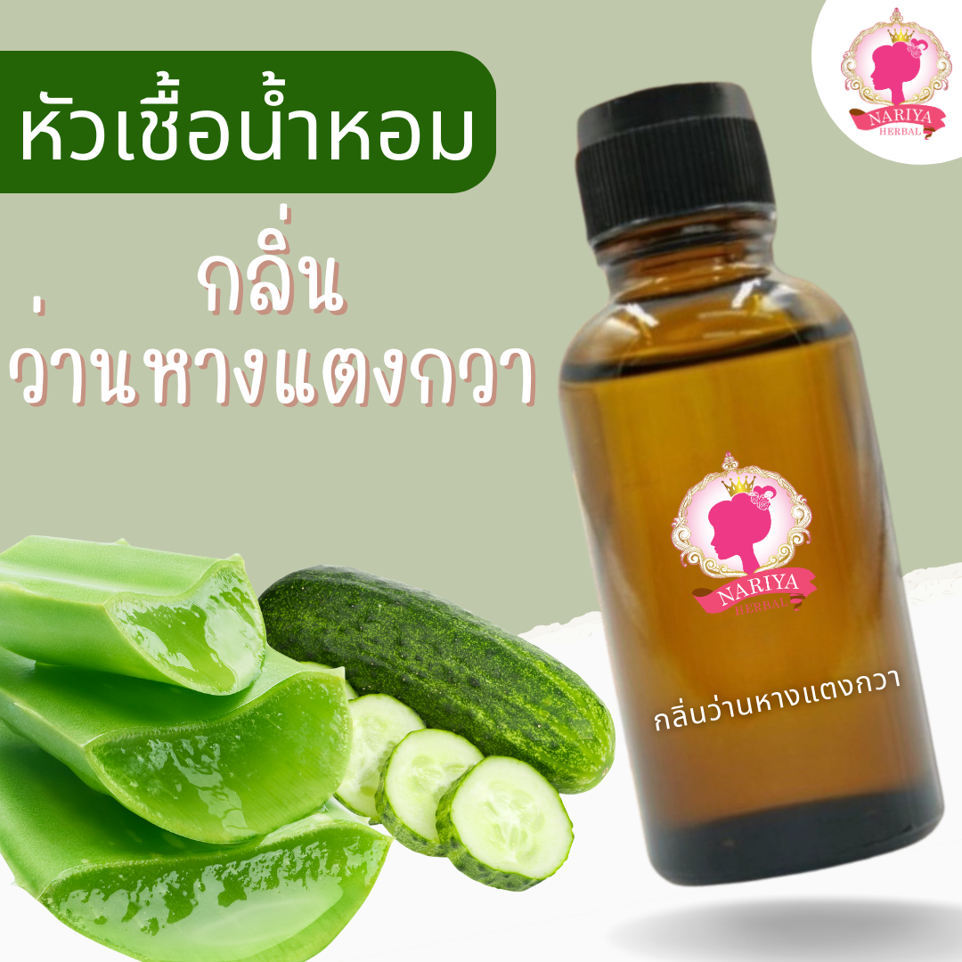 หัวเชื้อน้ำหอมทำสบู่ กลิ่นว่านหางแตงกวา (Alovera Cucumber Fragrance) ขนาด 30 100 กรัม (ไม่เร่งเทรซ)