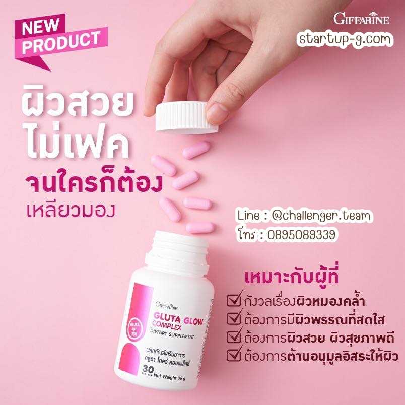กลูตา โกลว์ คอมเพล็กซ์ Gluta Glow Complex เปิดสวิตซ์ผิวสวยด้วย Gluta Max Dose กิฟฟารีน Giffarine