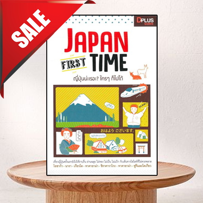 ญี่ปุ่นน่ะเรอะ ใครๆ ก็ไปได้ = Japan first time