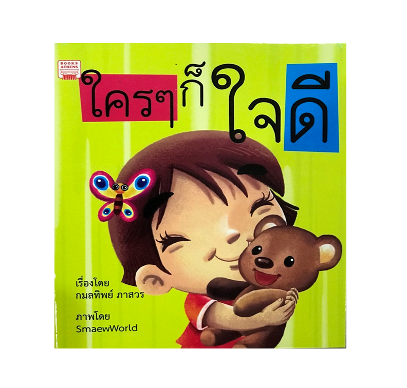 นิทาน ใครๆ ก็ใจดี