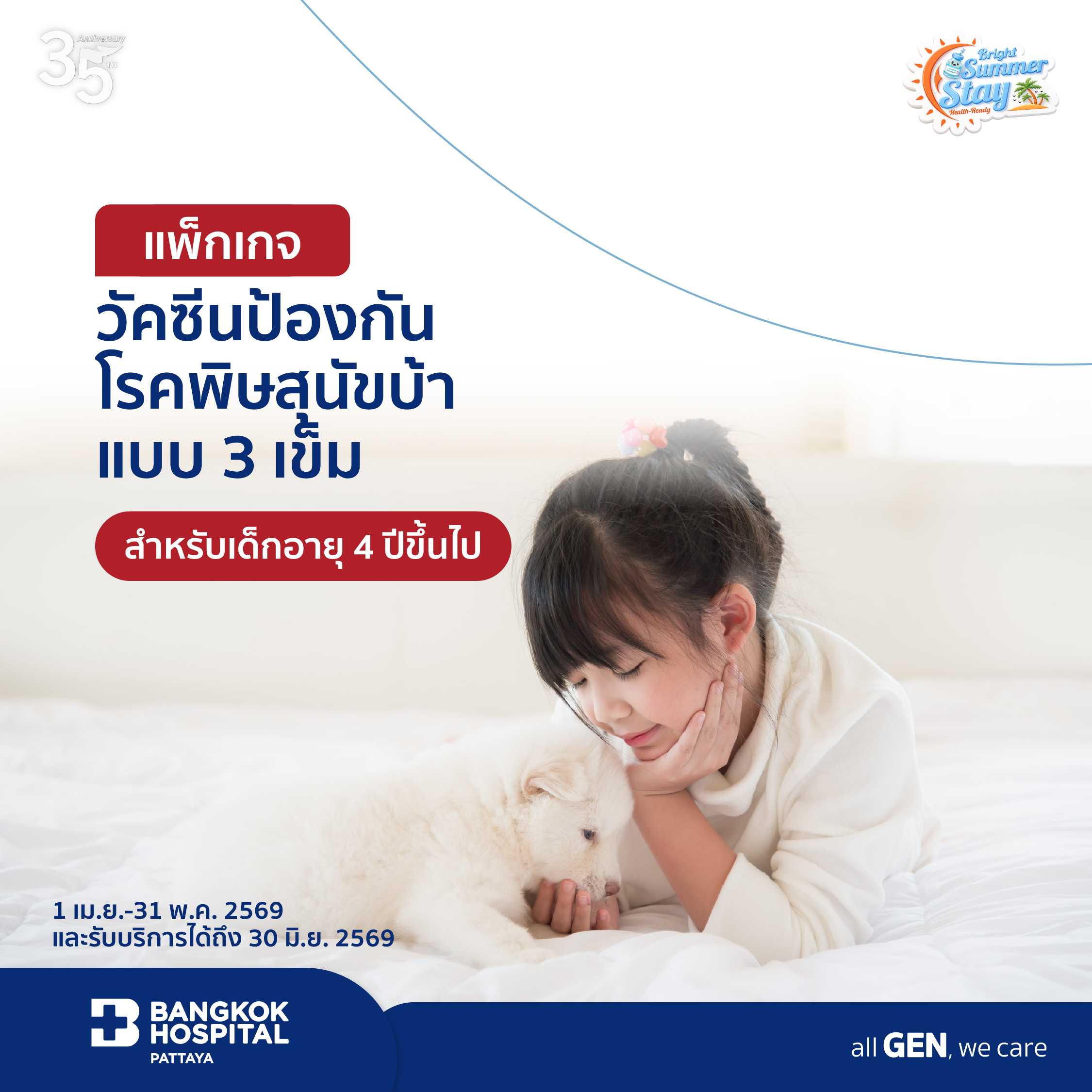 วัคซีนป้องกันโรคพิษสุนัขบ้า สำหรับเด็กอายุ 4 ปีขึ้นไป