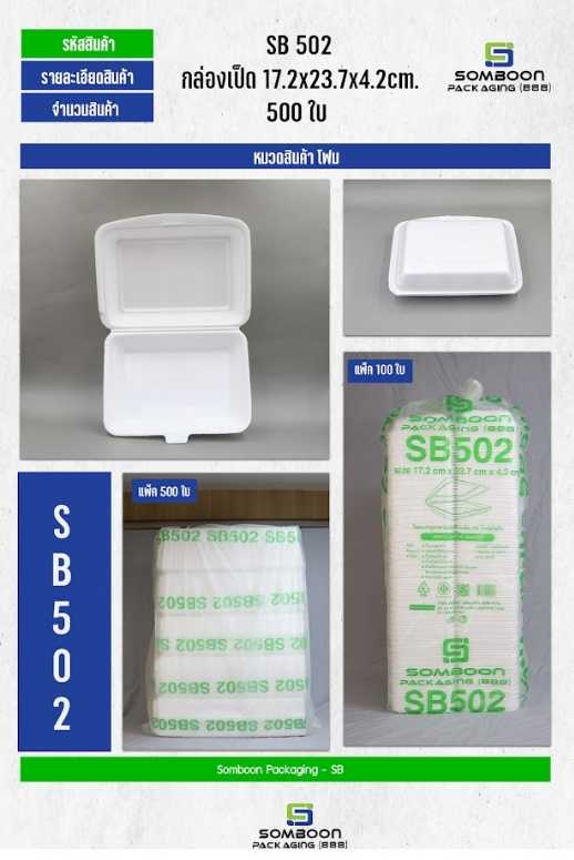 โฟม SB 502