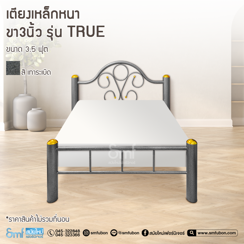 เตียงเหล็กหนา ขา3นิ้ว  รุ่น True