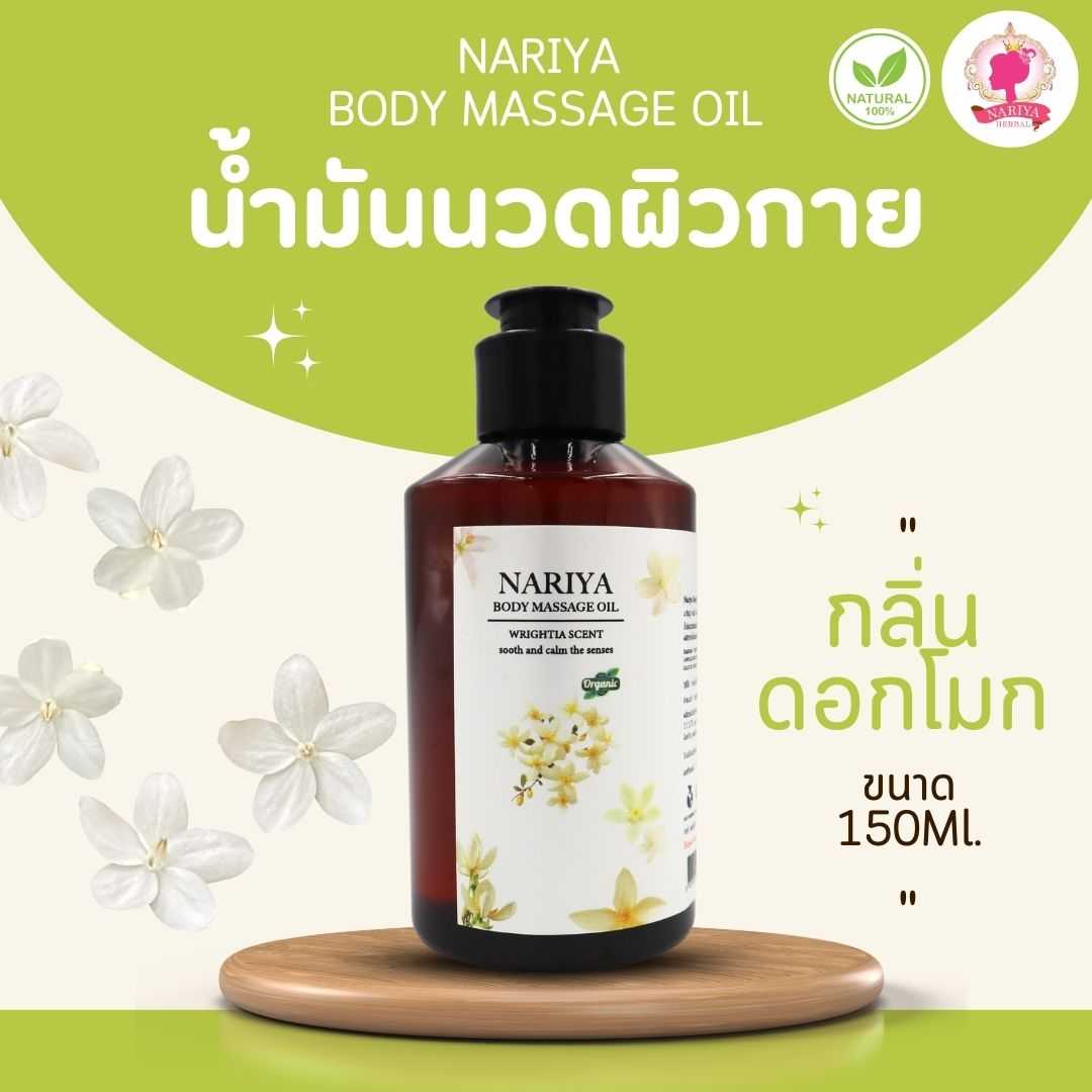 น้ำมันนวดอโรม่า Body Massage Oil กลิ่นดอกโมก ขนาด 150 มิลลิลิตร น้ำมันนวด นวดผ่อนคลาย (ขนาดพกพา)
