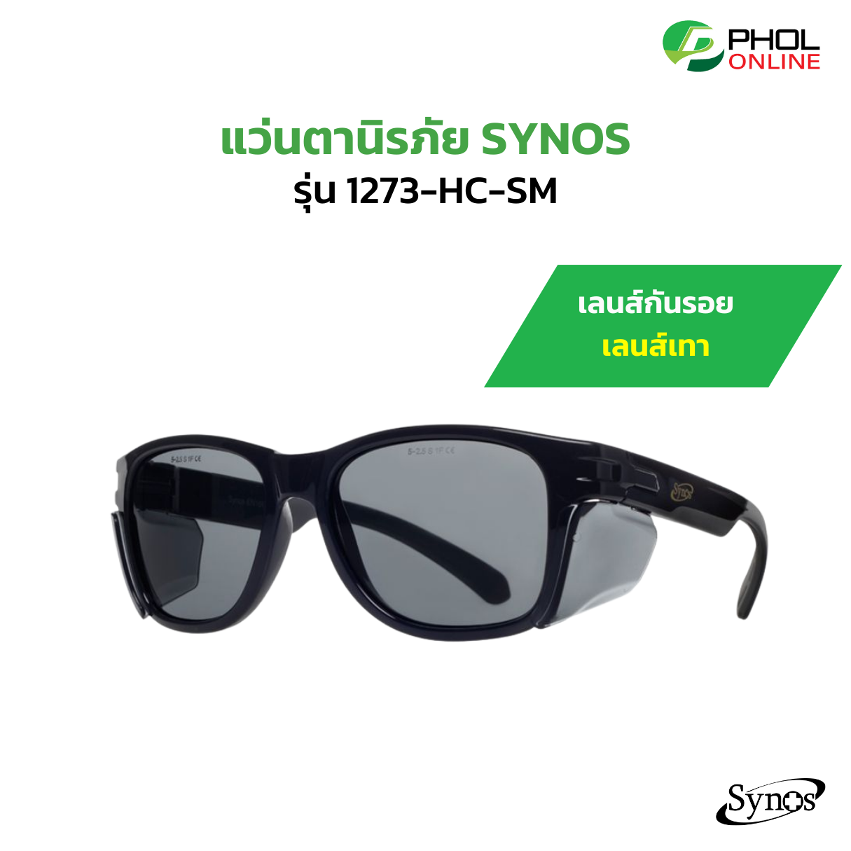 แว่นตานิรภัย SYNOS รุ่น 1273-HC-SM เลนส์เทาอมควัน เคลือบ HARD COAT กันรอยขีดข่วน