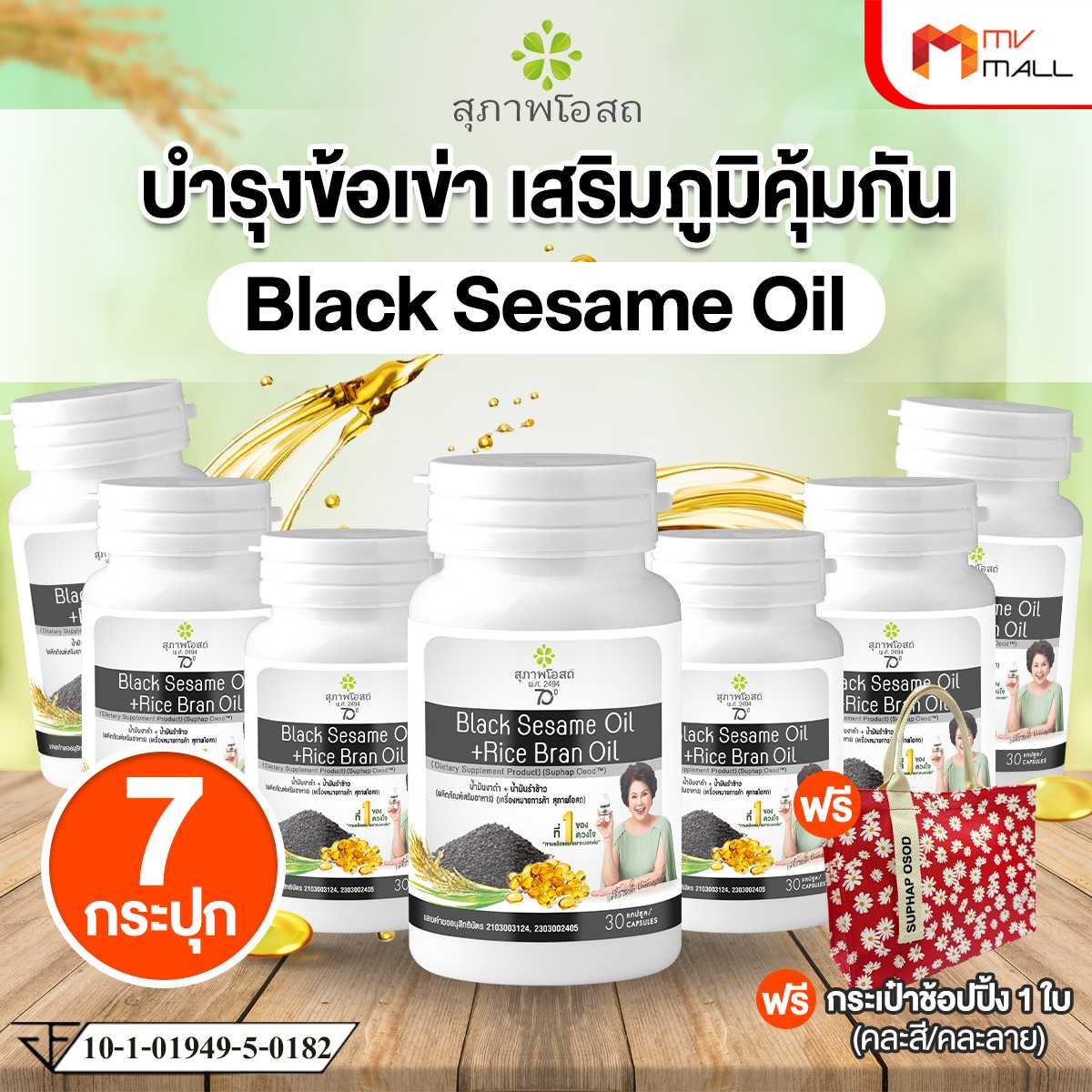 สุภาพโอสถ Black Sesame Oil สารสกัดน้ำมันงาดำ และน้ำมันรำข้าว 7 กระปุก พร้อมของแถม (20131028)